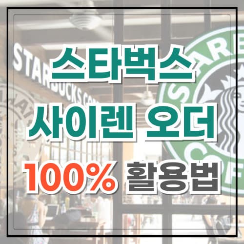 사이렌 오더 100% 활용법 줄 서지 않고 커피 받기