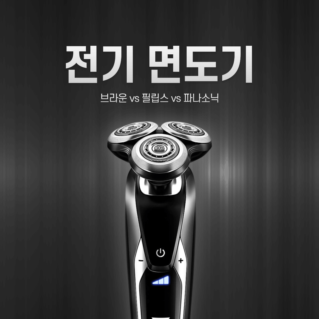 전기-면도기-비교-분석-썸네일