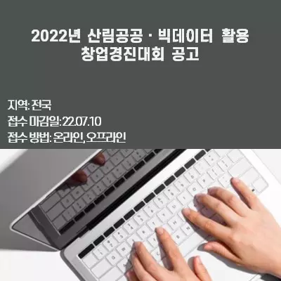 2022년 산림공공ㆍ빅데이터 활용 창업경진대회 공고