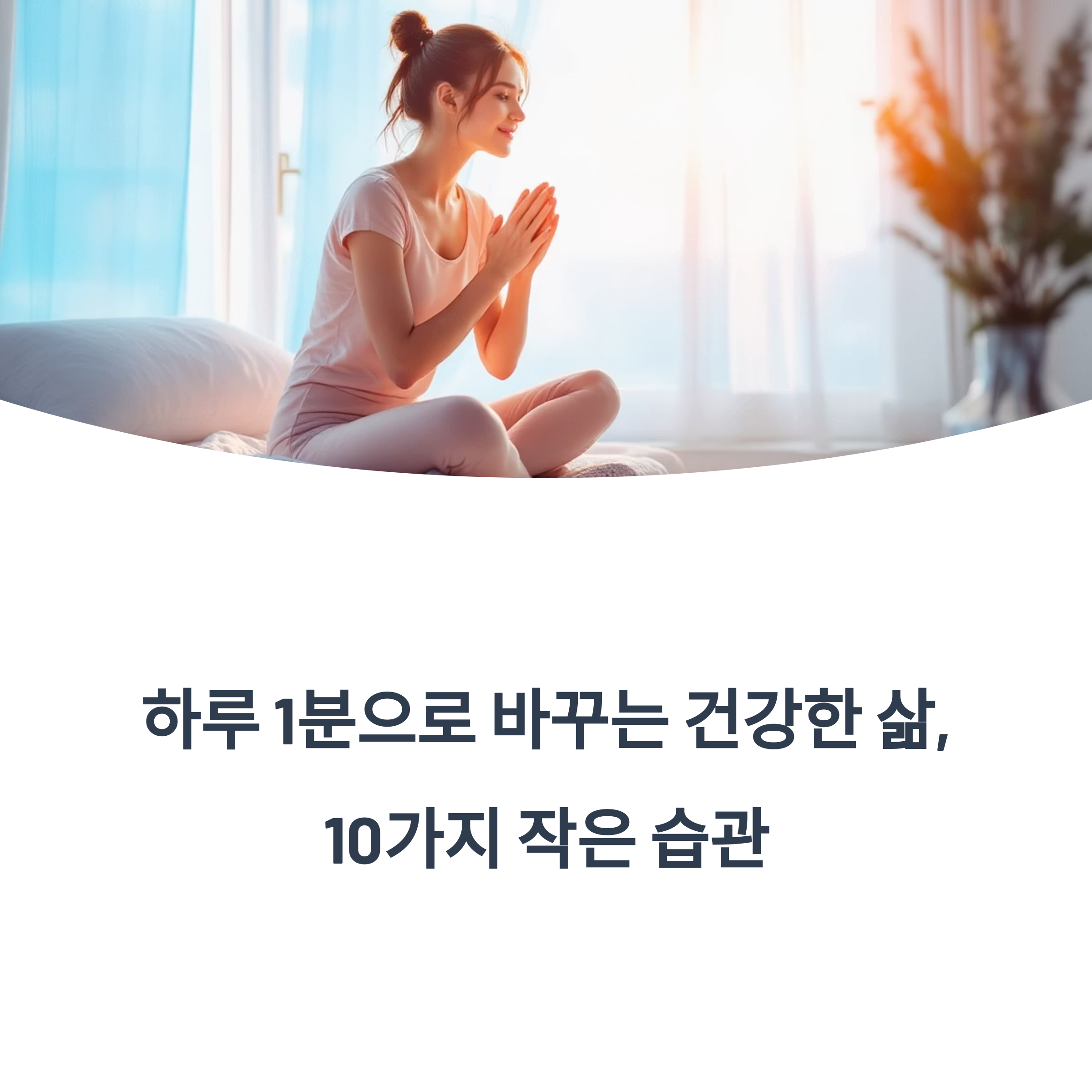 건강을 지키는 간단한 습관 10가지, 실천하는 순간 몸이 반응한다