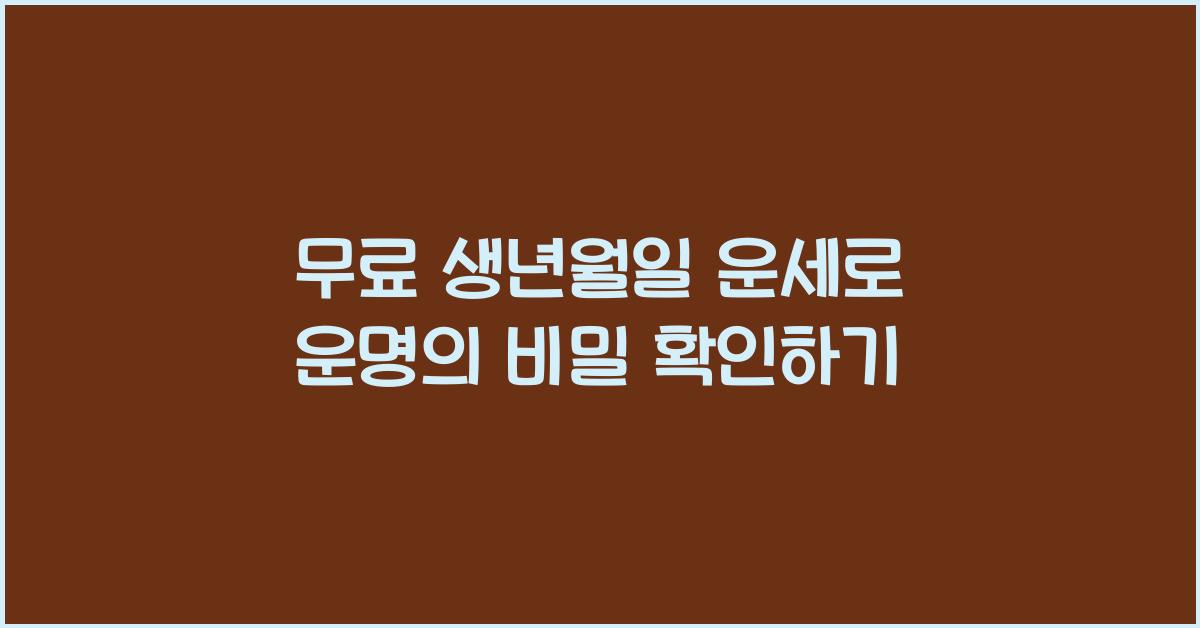 무료 생년월일 운세