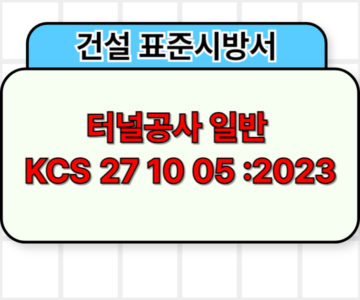터널공사 일반 KCS 27 10 05 :2023 건설 표준시방서1