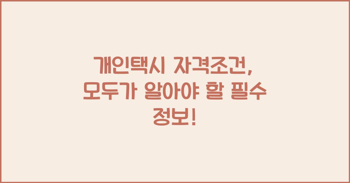 개인택시 자격조건