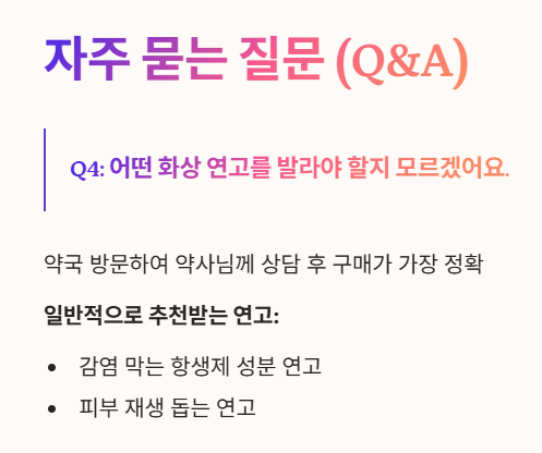 화상 물집 자주 묻는 질문 4