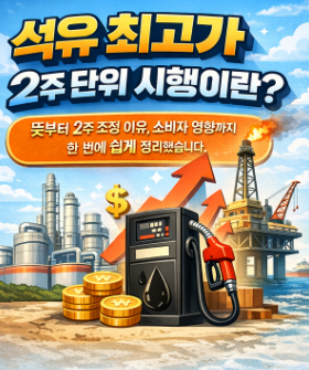 석유최고가격제 총정리