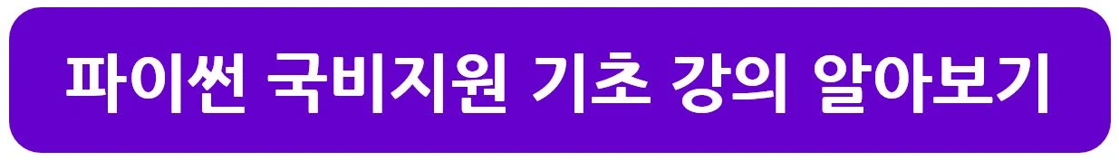 파이썬 국비지원 기초 강의 알아보기