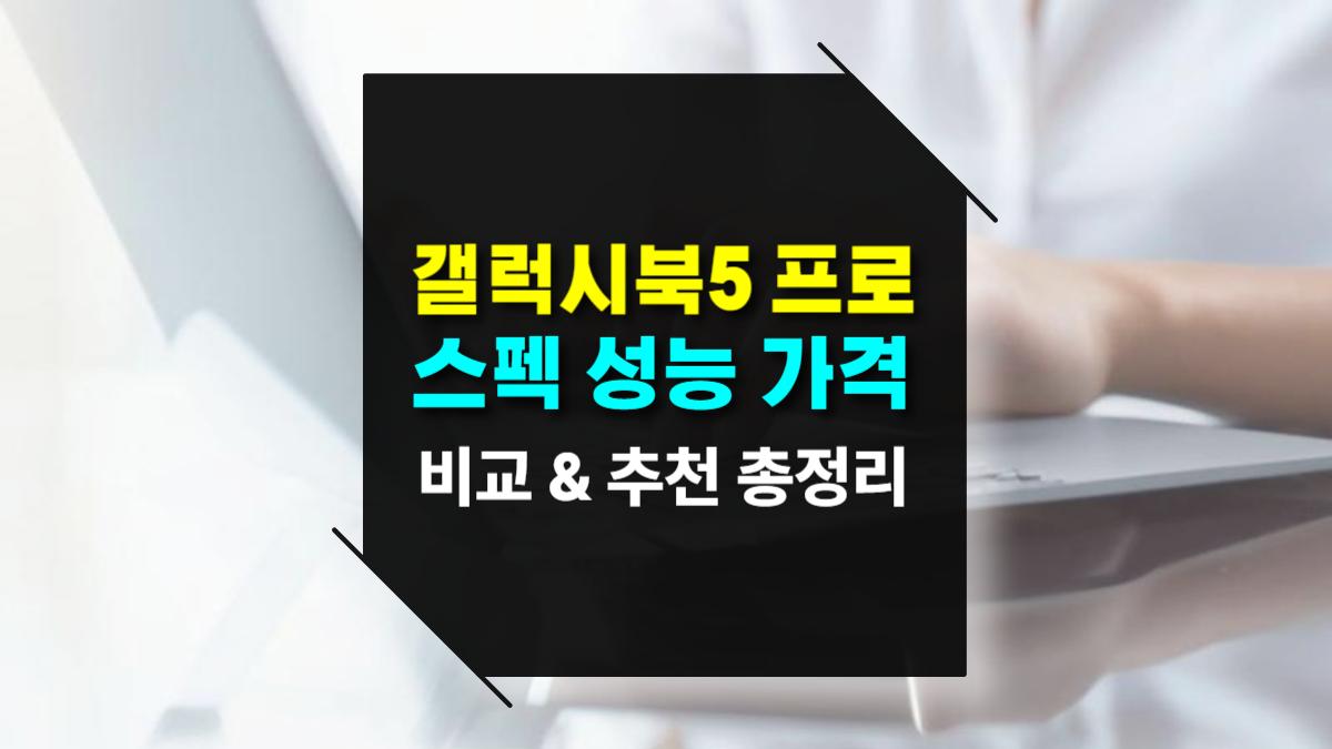 갤럭시북5 프로 완벽 가이드 스펙, 가격, 성능 비교 &amp; 추천 &ndash; AI PC 혁신을 경험하라!