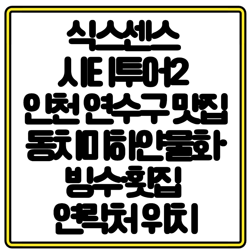 식스센스 시티투어2 인천 연수구 맛집 동치미하얀물회·빙수·횟집 연락처 위치