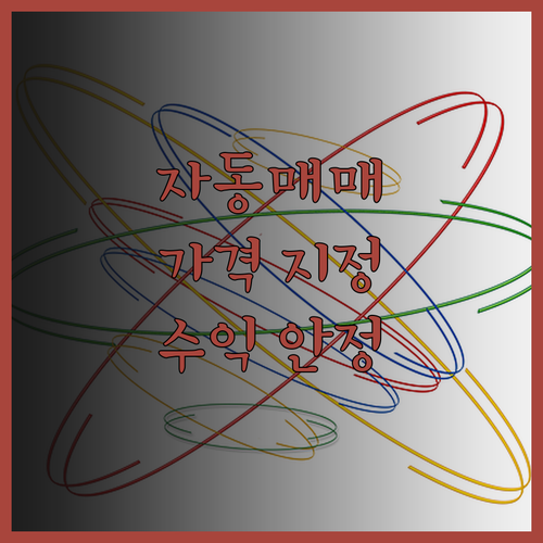매매가 지정 가능한 주식 자동매매 프