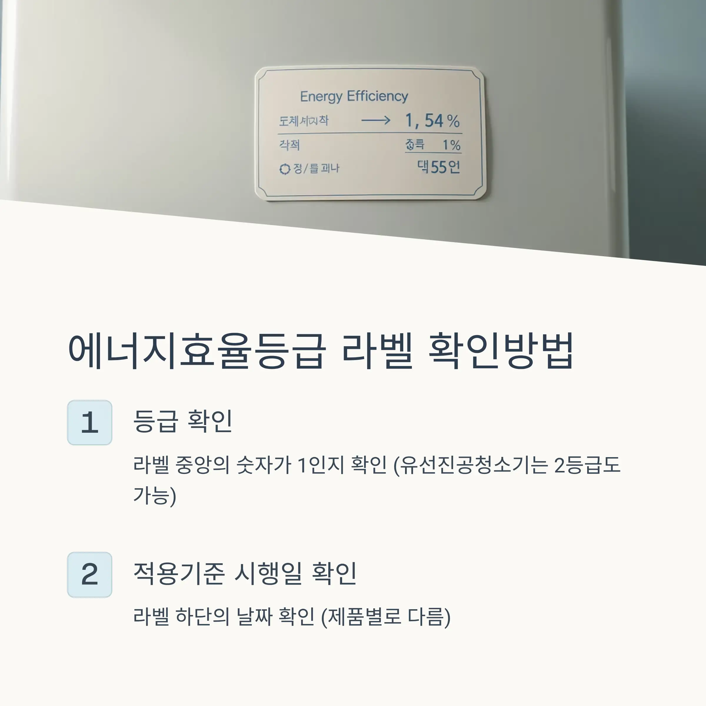 🔍 에너지효율등급 라벨 확인방법