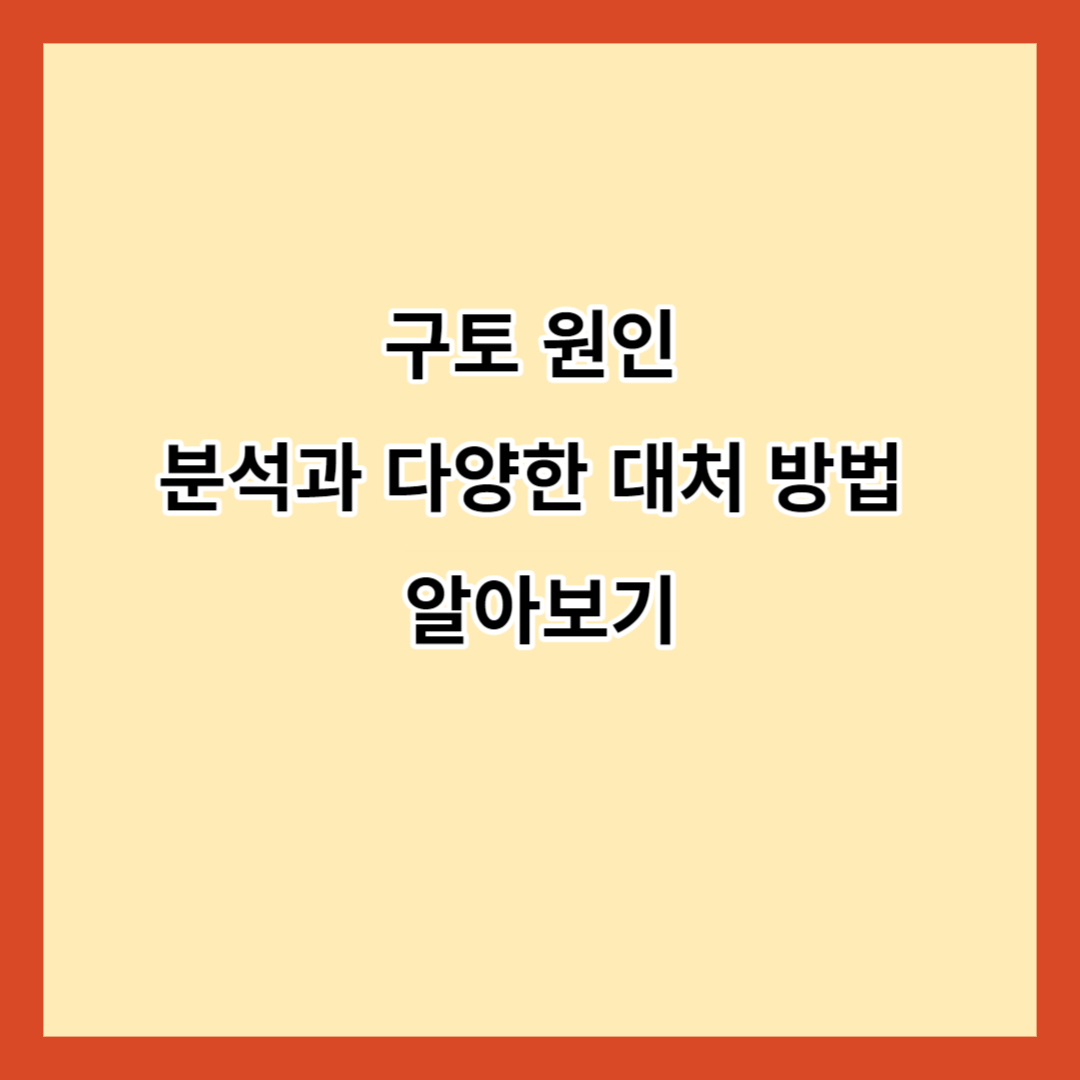 구토 원인 분석과 다양한 대처 방법 알아보기