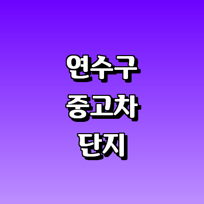 인천 연수구 중고차