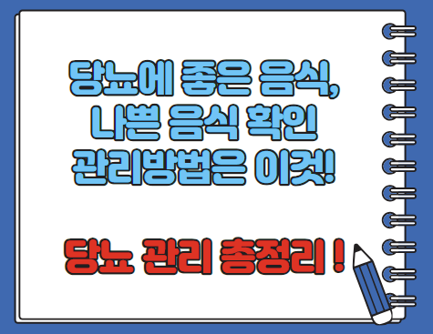 당뇨에 좋은 음식 나쁜 음식