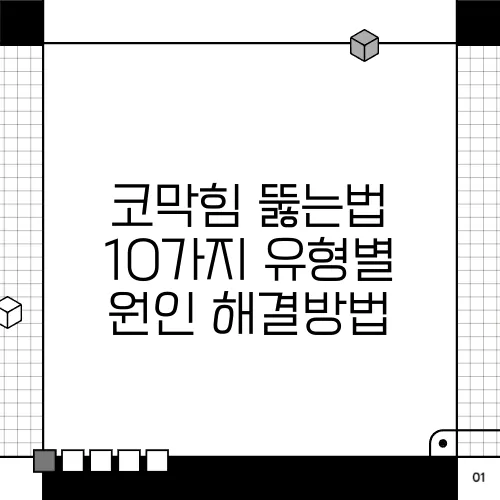 코막힘 뚫는법 10가지 유형별 원인 해결방법
