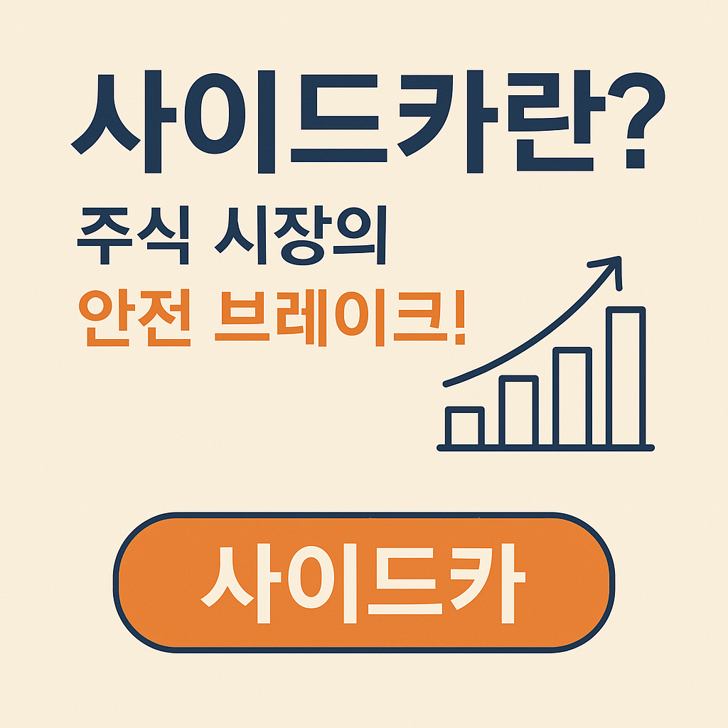 사이드카 뜻과 기능에 대한 요약 이미지