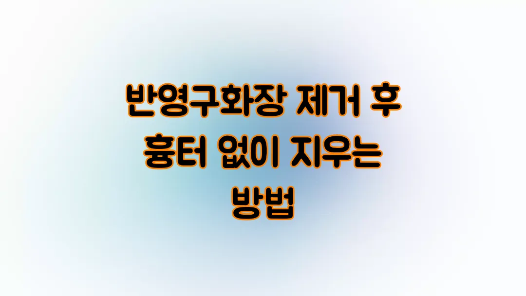 반영구화장 제거 후 흉터 없이 지우는 방법