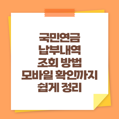 국민연금 납부내역 조회 방법 (모바일 확인까지 쉽게 정리)