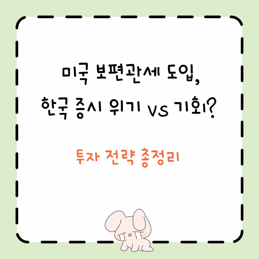 미국 보편관세 도입, 한국 증시 위기 vs 기회 투자 전략 총정리 ppt