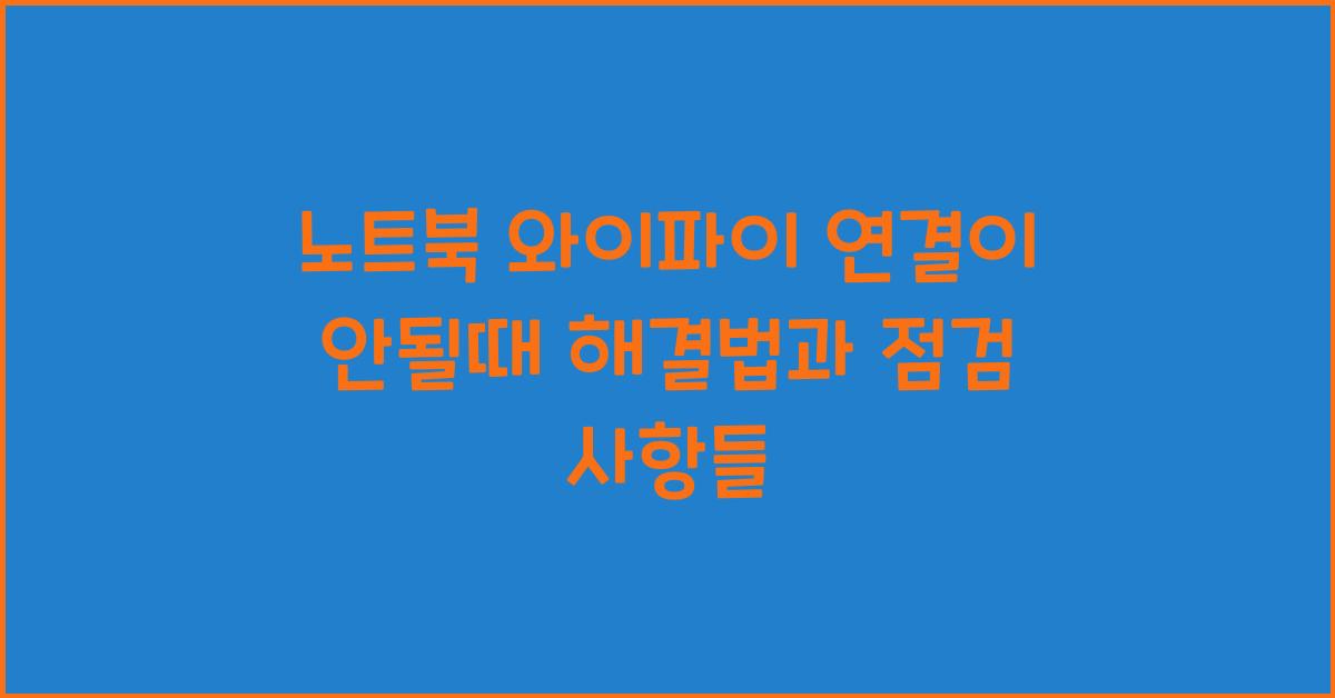 노트북 와이파이 연결이 안될때