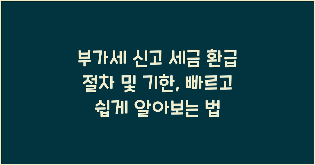 부가세 신고 부가세 신고 세금 환급 절차 및 기한