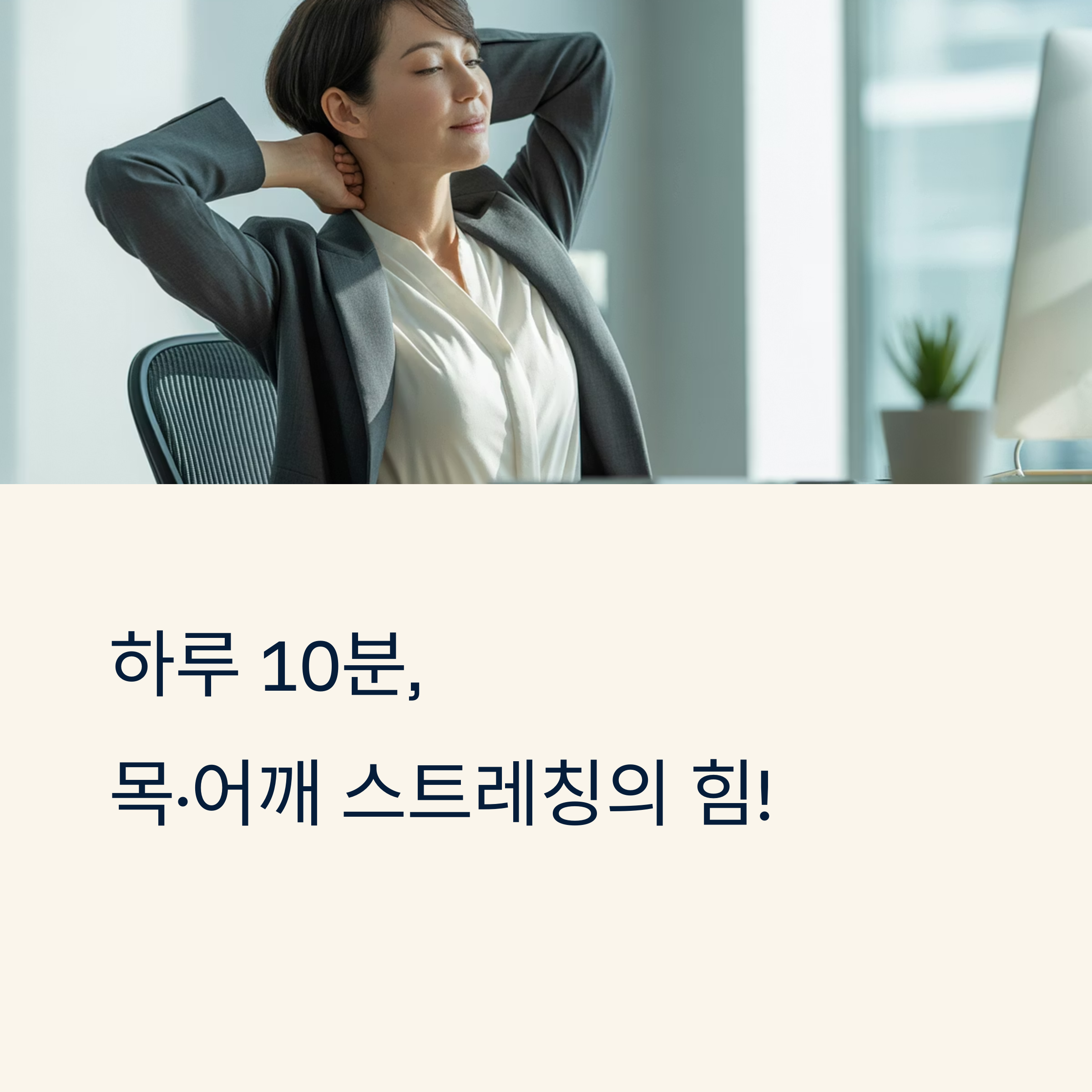 사무직을 위한 목·어깨 스트레칭