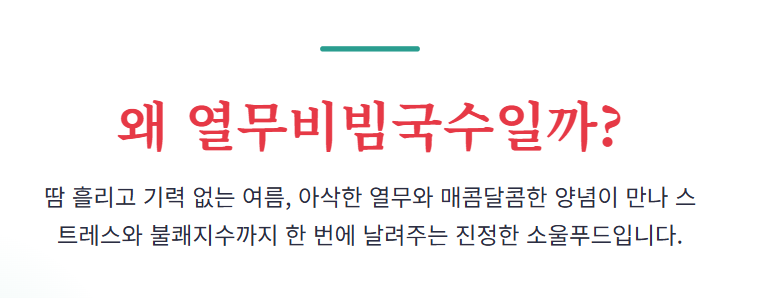 열무비빔국수