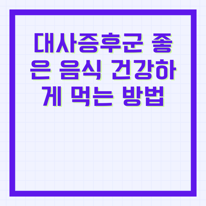대사증후군 좋은 음식 건강하게 먹는 방법