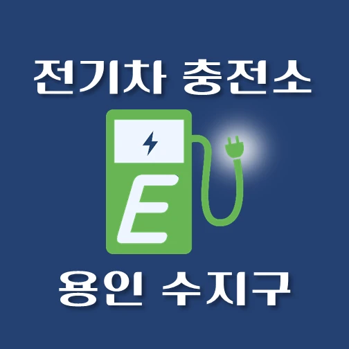 썸네일-용인시-.수지구-전기차-충전소-안내