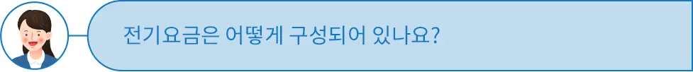 전기요금 구성 바로가기