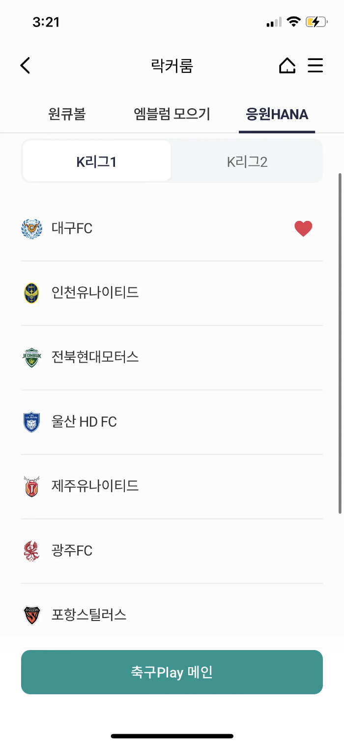 하나원큐-축구플레이-응원하나