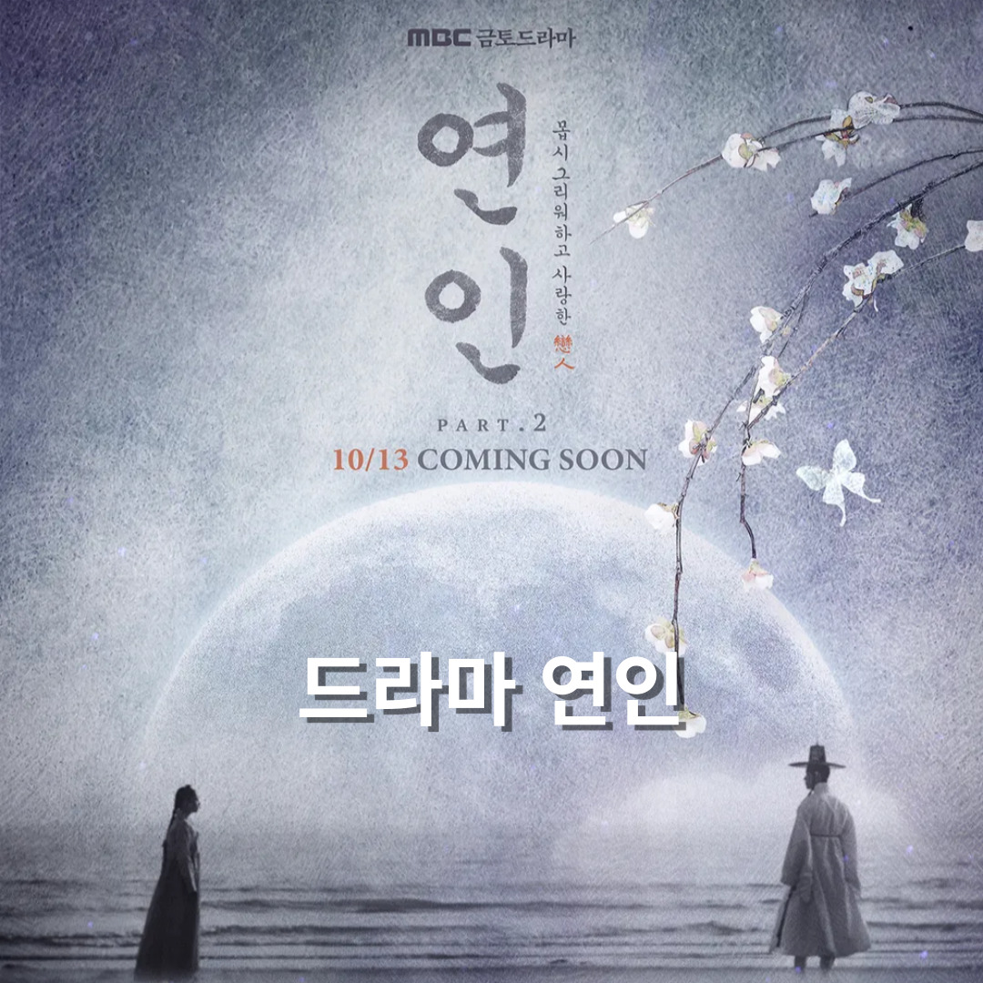 드라마 연인 파트2 넷플릭스 몇부작 나무위키 줄거리