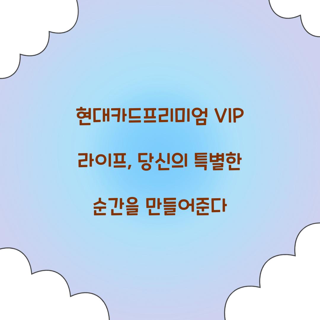 현대카드프리미엄 VIP 라이프