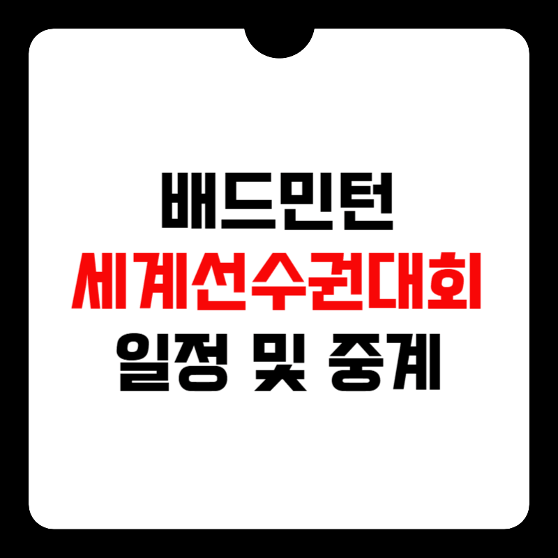 배드민턴-세계선수권대회-중계-썸네일