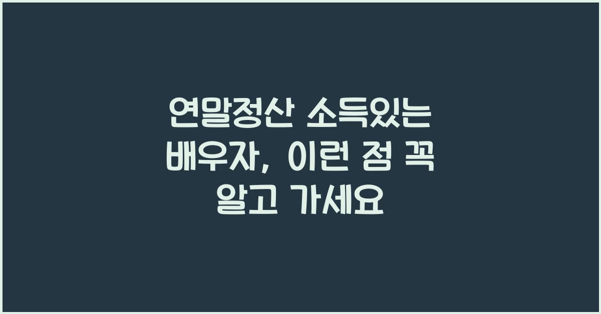 연말정산 소득있는 배우자