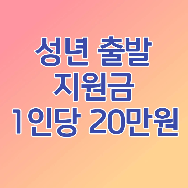 성년 출발 지원금 썸네일