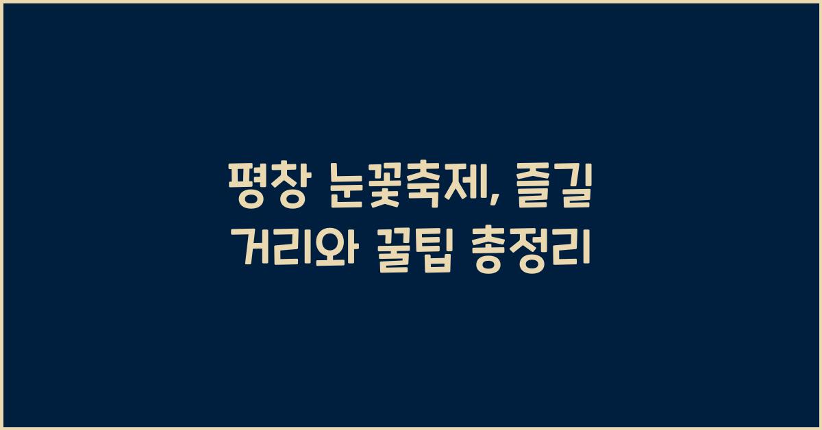 평창 눈꽃축제