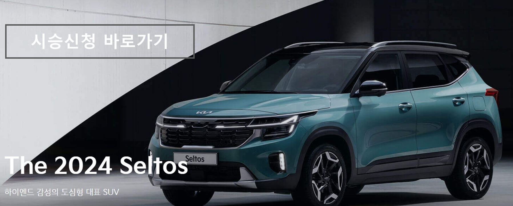 셀토스 시승신청