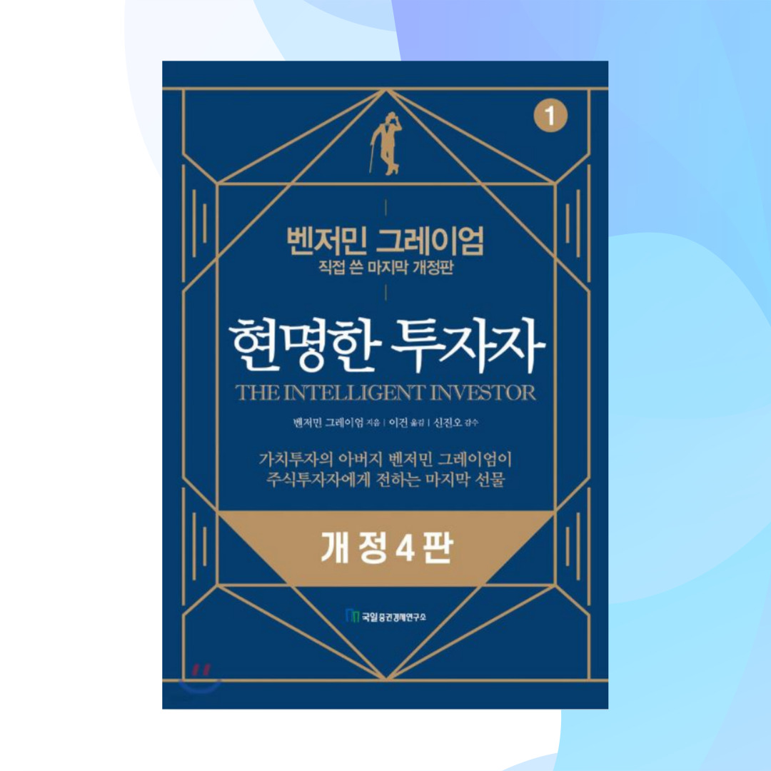 현명한 투자자 책 사진