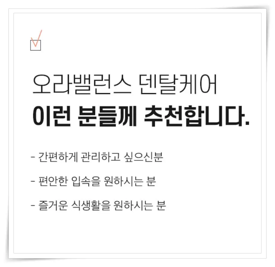 오라밸런스 덴탈케어 추천대상