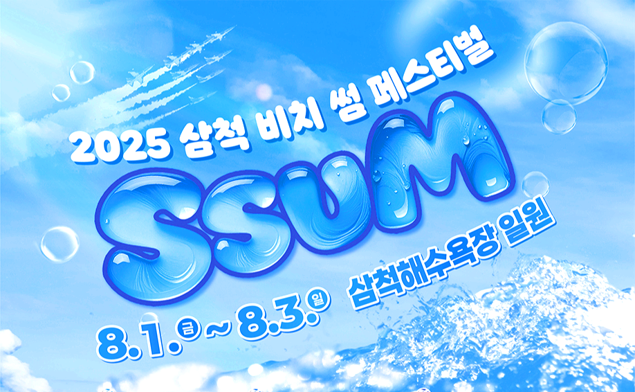 삼척 비치 썸 페스티벌