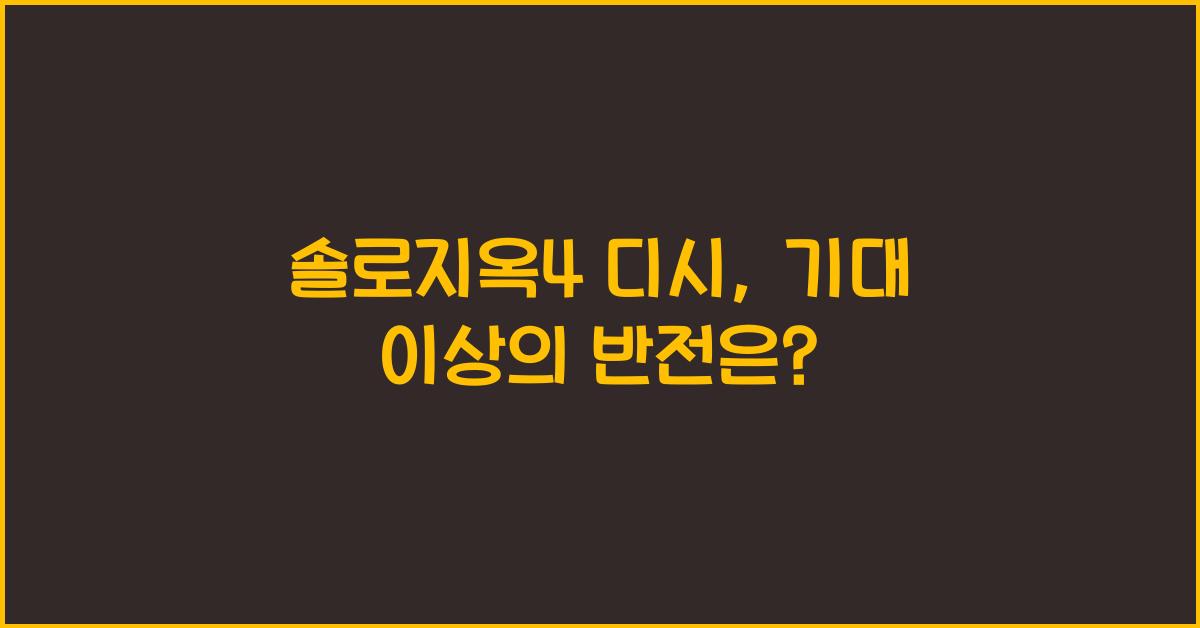 솔로지옥4 디시