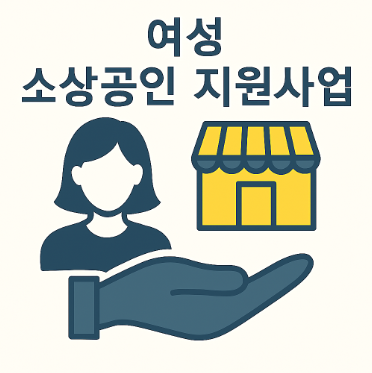 여성 소상공인 지원사업