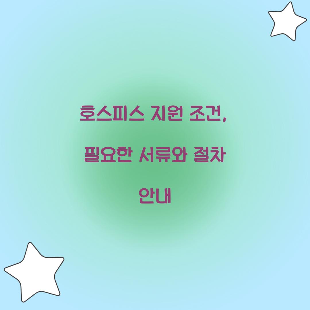 호스피스 지원 조건