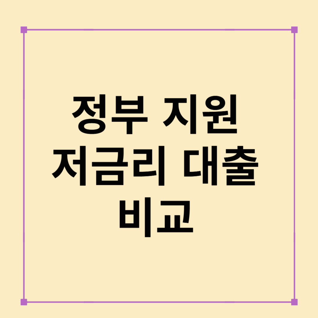 정부 지원 저금리 대출 비교