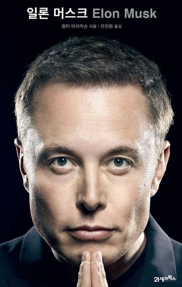 일론 머스크 책 표지