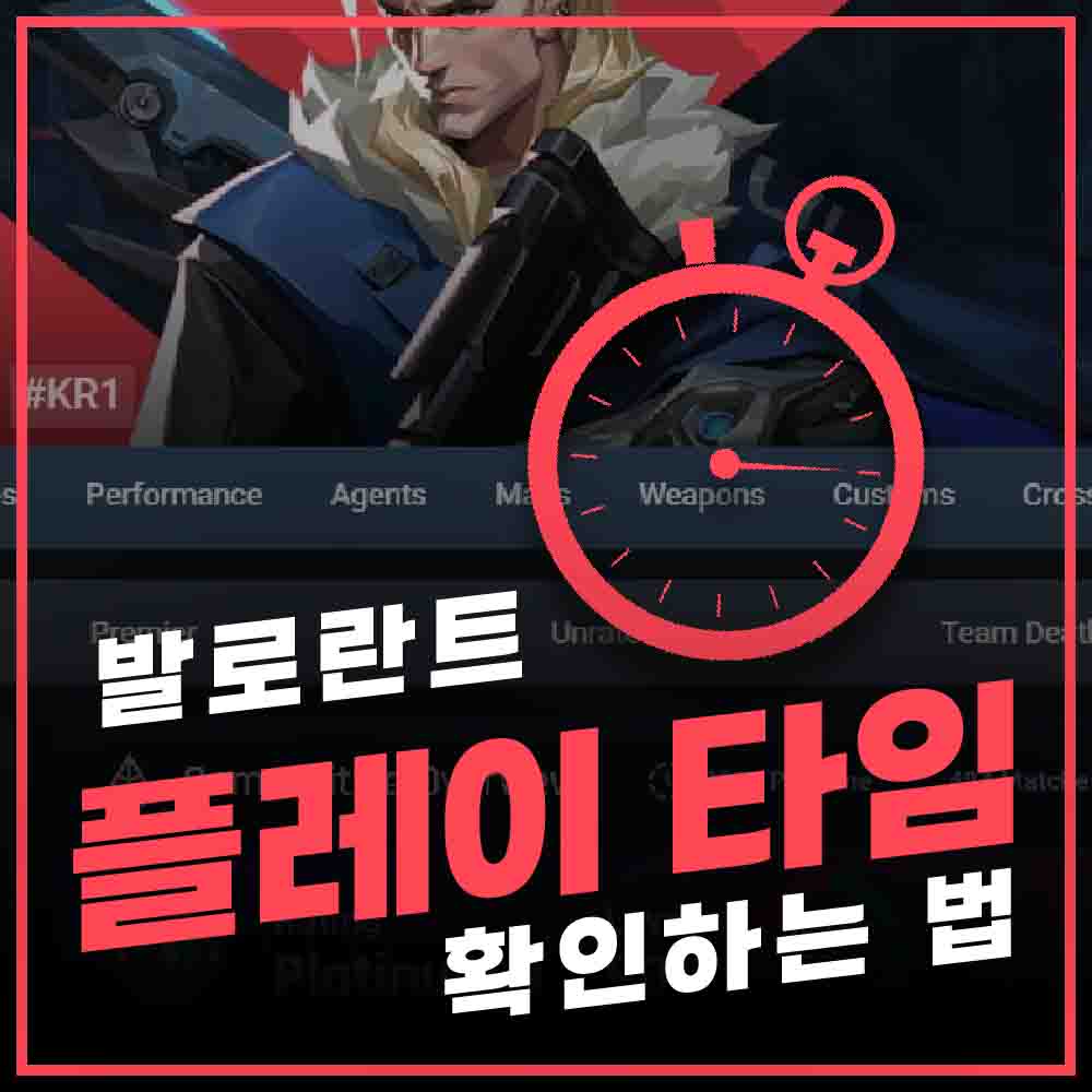 발로란트 플레이 타임 확인하는 법 썸네일