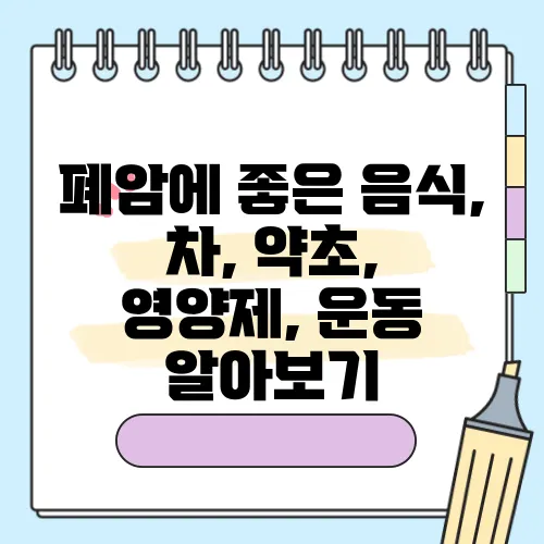 폐암에 좋은 음식, 차, 약초, 영양제, 운동 알아보기