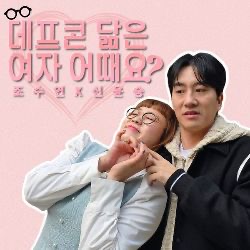 조수연 프로필