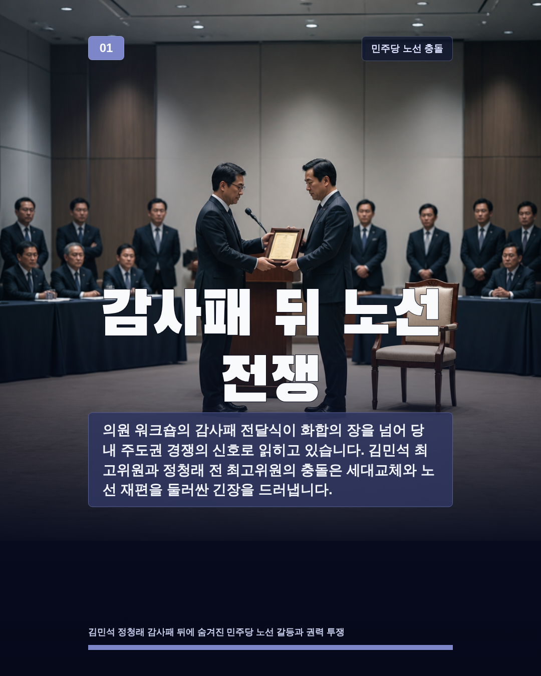 감사패 뒤 노선 전쟁
