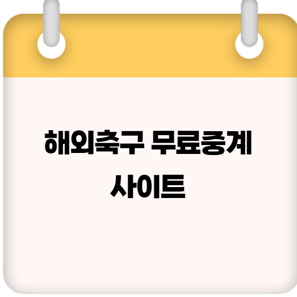 해외축구 무료중계 사이트